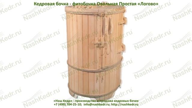 Кедровая бочка - фитобочка Овальная Простая «Логово» смотреть онлайн