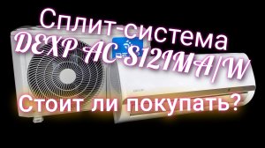 Стоит ли покупать кондиционеры DEXP - обзор Сплит-система DEXP AC-S12IMA/W. Канал Мы из Краснодара