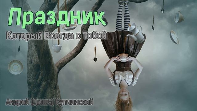 Праздник, который всегда с тобой. смотреть онлайн