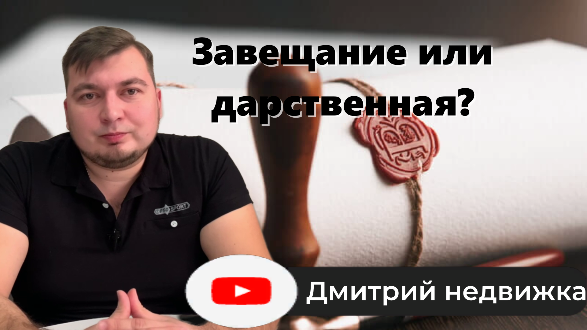 ЧТО ЛУЧШЕ ВЫБРАТЬ: ЗАВЕЩАНИЕ ИЛИ ДАРСТВЕННУЮ И В ЧЁМ РАЗНИЦА смотреть онлайн