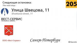 Информатор №205 автобуса города Санкт-Петербург