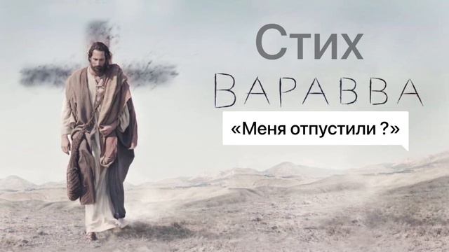 Варавва стих. смотреть онлайн
