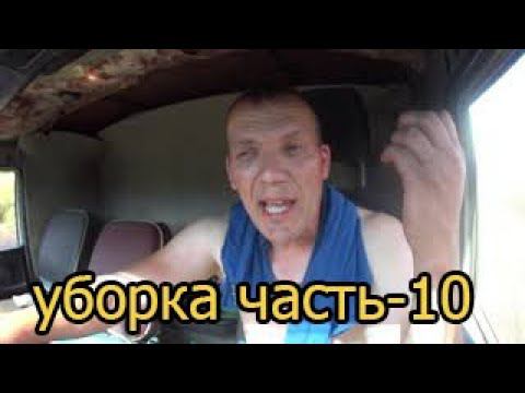 уборка часть - 10 смотреть онлайн