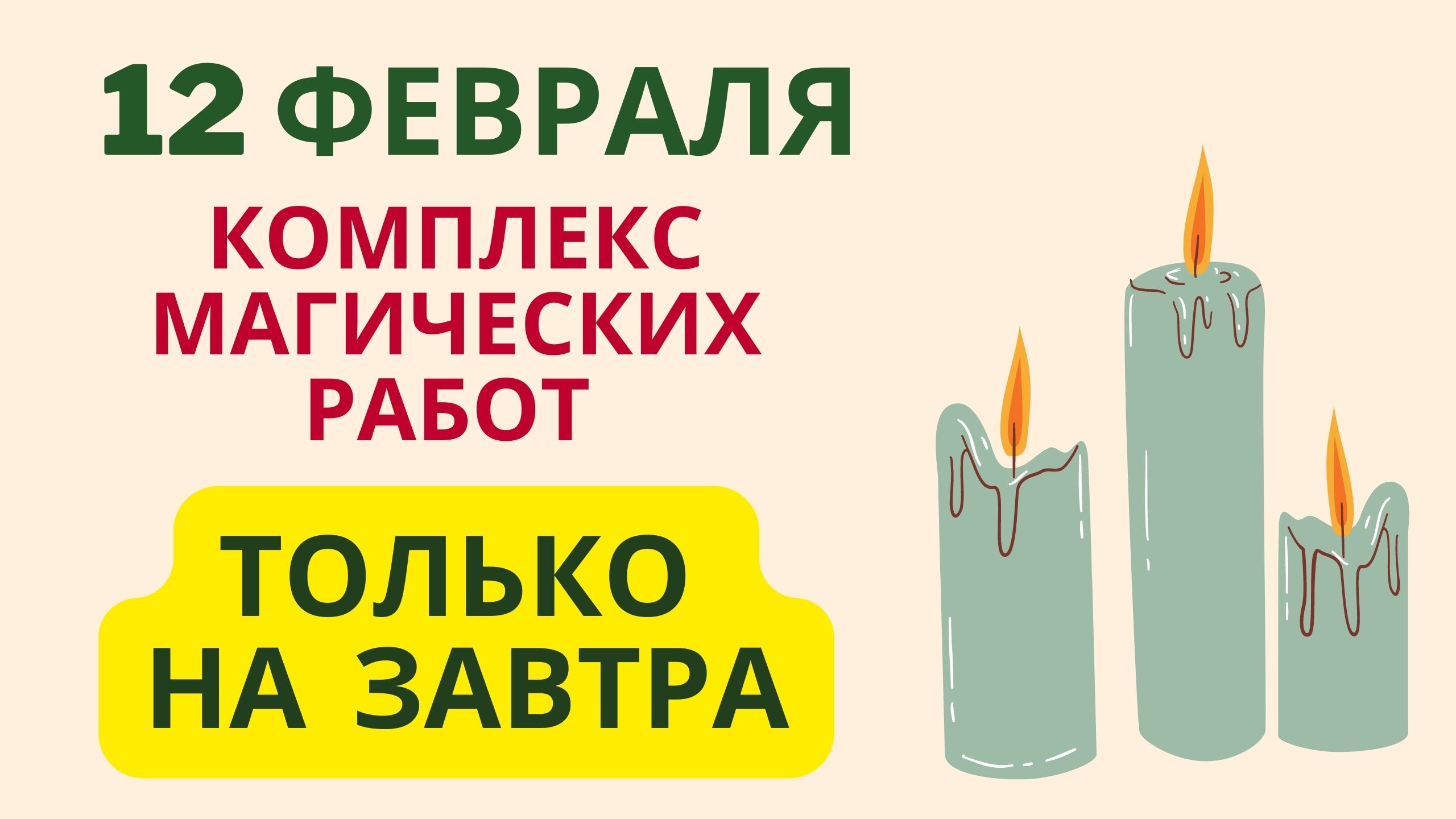 Комплекс магических работ ТОЛЬКО на завтра смотреть онлайн