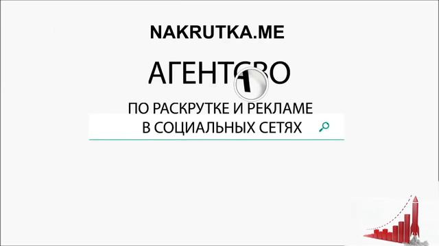 Бесплатные подписчики ЮТУБ ВКОНТАКТЕ ИНСТАГРАМ ТВИТЕР 100% ЖИВЫХ ЛЮДЕЙ! смотреть онлайн