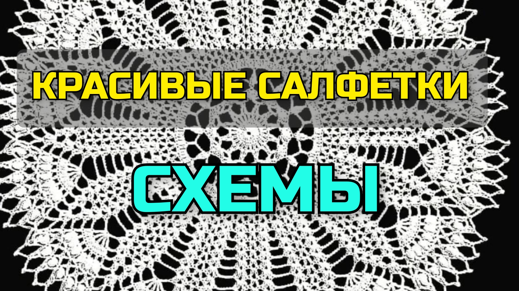 Вы только посмотрите! Красивущие вязаные салфетки крючком и схемы вязания смотреть онлайн