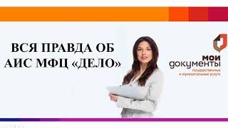 Вся правда об АИС «МФЦ ДЕЛО» смотреть онлайн