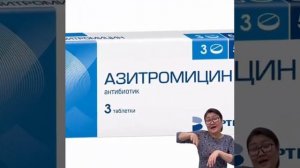 Азитромицин