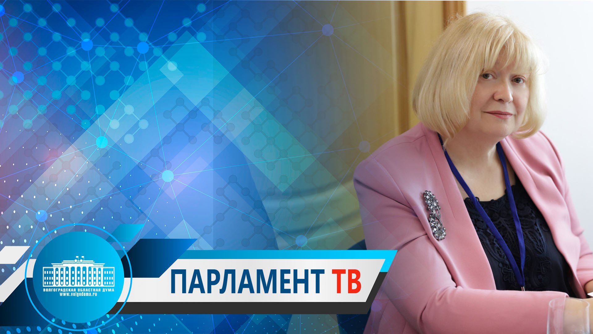 Валентина Гречина: "Все наши инициативы направлены на сокращение платы граждан за ЖКХ"