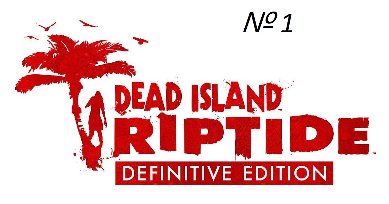Dead Island Riptide Definitive edition прохождение Часть 1: Корабль смотреть онлайн