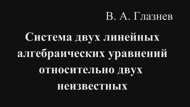 Система двух линейных алгебраических уравнений относительно двух неизвестных смотреть онлайн