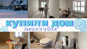 VLOG: РЕМОНТ ПРОДОЛЖАЕТСЯ/КЛЕИМ ОБОИ В ГАРДЕРОБНОЙ/ПОВЕСИЛИ УНИТАЗ