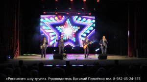 Шоу-группа «Россияне»  - концерт на Юбилее города