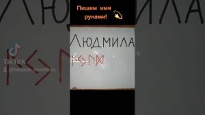 Пишем имя рунами(Людмила)