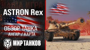 ASTRON Rex обзор средний танк США | броня astron rex оборудование | гайд Астрон Рэкс перки