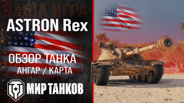 ASTRON Rex обзор средний танк США | броня astron rex оборудование | гайд Астрон Рэкс перки