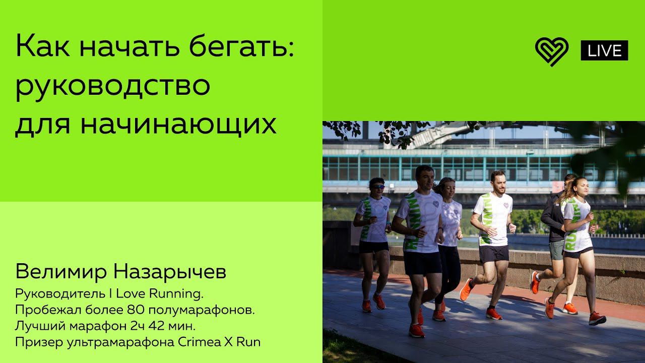 Как начать бегать: руководство для начинающих смотреть онлайн