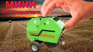 Тюкуем сено! Пресс-подборщик YK-850 / Маленький прессподборщик