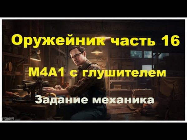 Оружейник часть 16 Escape from tarkov #механик#оружейник#tarkov