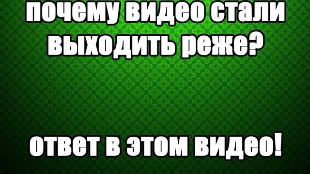 Почему видео стали выходить реже? смотреть онлайн