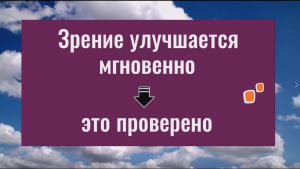 Самая надёжная методика, которая улучшает зрение и исцеляет