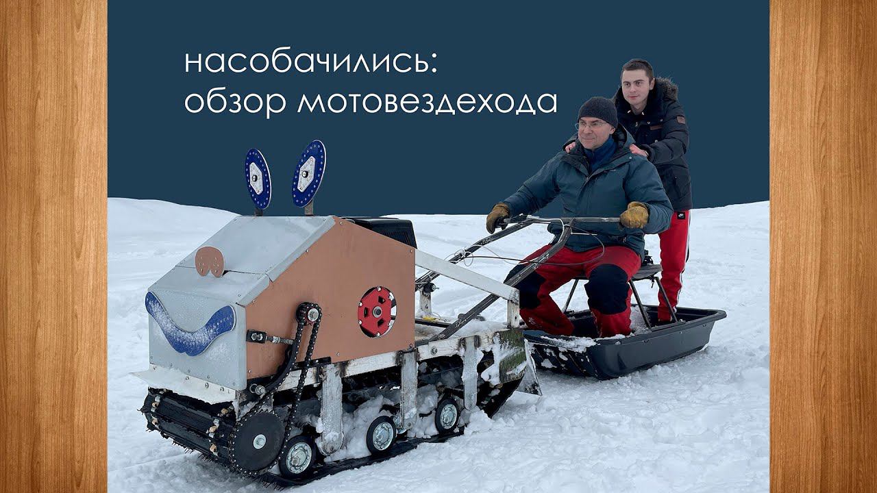 ОБЗОР МОТОВЕЗДЕХОДА. смотреть онлайн