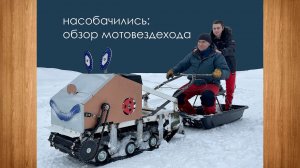 ОБЗОР МОТОВЕЗДЕХОДА.