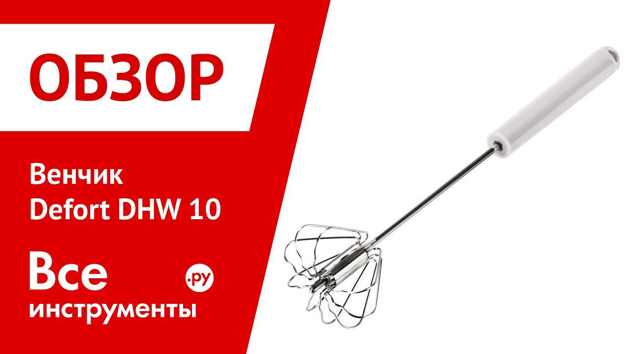 Венчик Defort DHW 10