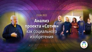 Доклад «Анализ проекта «Сотня» как социального изобретения»