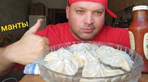 МУКБАНГ Манты с говядиной/ОБЖОР/еда на камеру/перекус