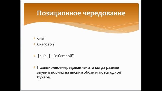 Позиционные и непозиционные чередования звуков в корнях слов. Русский язык 2 класс. смотреть онлайн