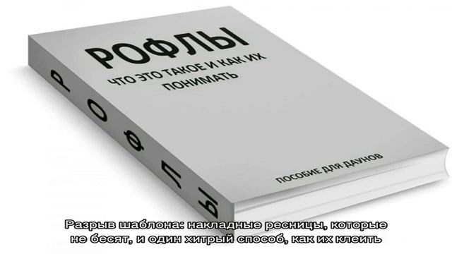 Разрыв шаблона: накладные ресницы, которые не бесят, и один хитрый способ, как их клеить смотреть онлайн