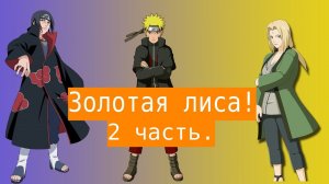 Золотая лиса! | Альтернативный сюжет Наруто |  2 часть.