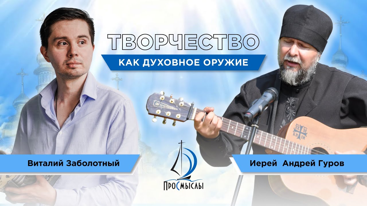Творчество, как духовное оружие! Протоиерей Андрей Гуров смотреть онлайн