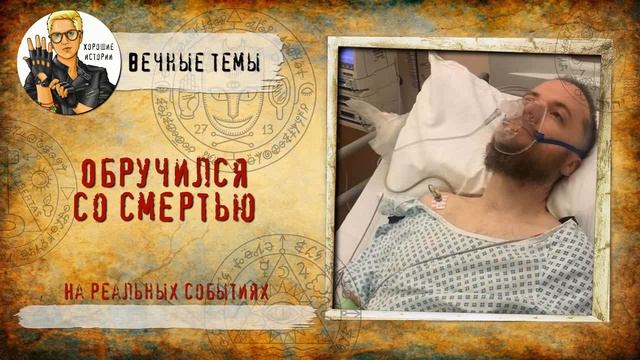 Обручился со смертью. Переклад на золото. смотреть онлайн