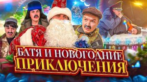 БАТЯ И НОВЫЙ ГОД ?