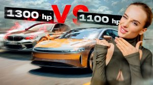 М5 1300 сил VS Lucid 1100 сил. ЗА КЕМ ПОБЕДА_