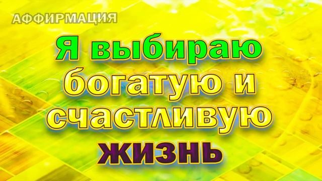 Аффирмации на материальное благополучие смотреть онлайн