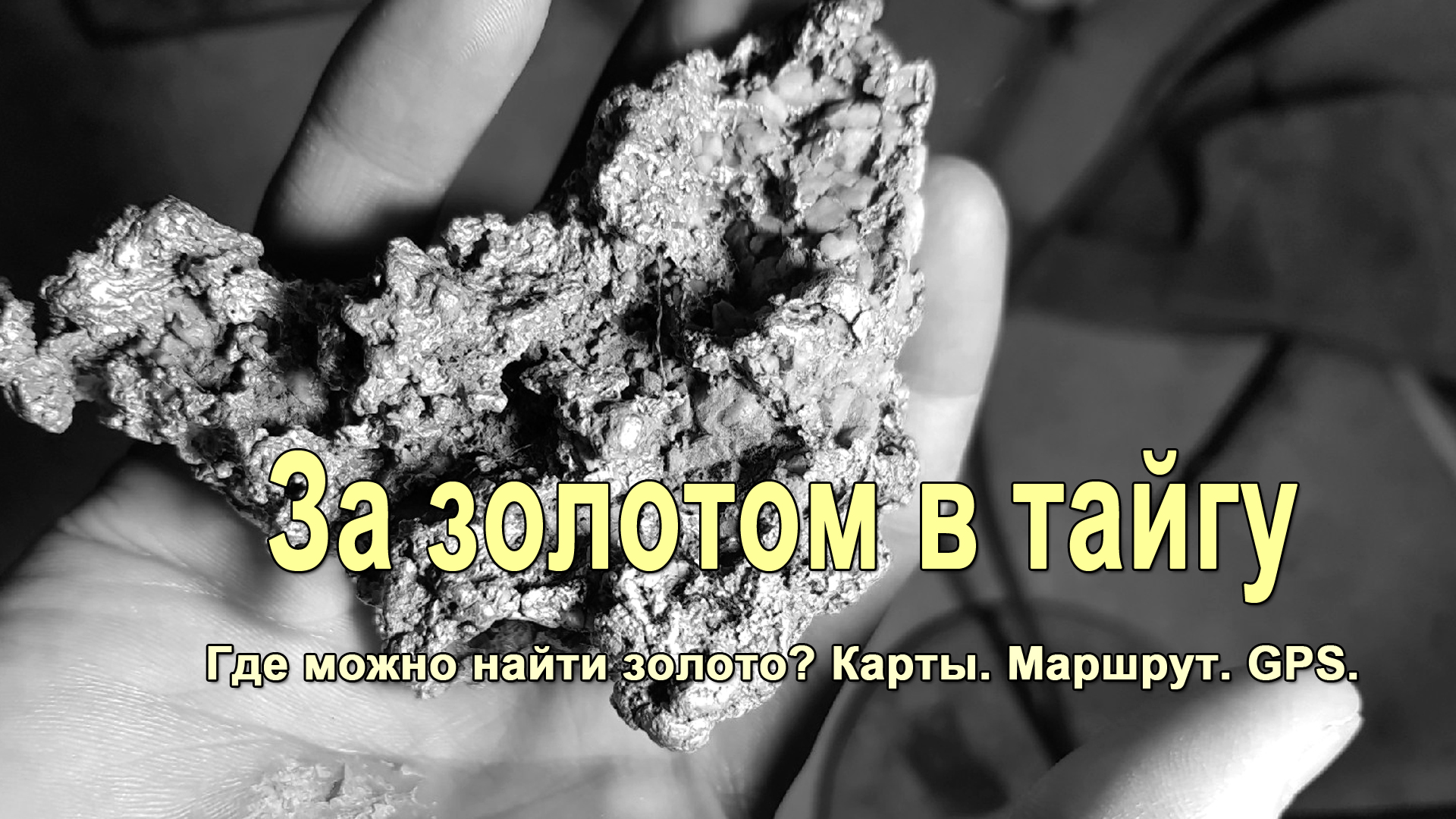 Где можно найти золото? Карты. Маршрут. GPS координаты. Серия фильмов За золотом в тайгу смотреть онлайн