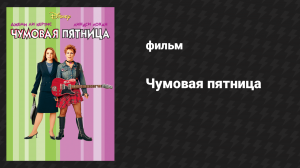 Чумовая пятница (фильм, 2003)