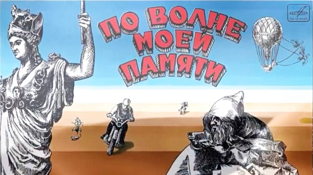 По волне моей памяти - Давид Тухманов смотреть онлайн