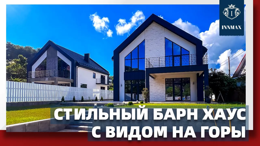 ДОМ В СОЧИ В СТИЛЕ БАРН ХАУС. №276 #домвсочи #квартиравсочи #купитьдомвсочи смотреть онлайн