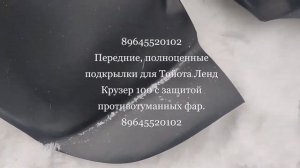 Подкрылки передние для Тойота Ленд Крузер 100