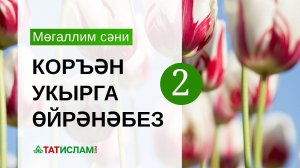 2нче дәрес. Хәрәкәләр. Мөгаллим сәни. Тәҗвид белән Коръән укырга өйрәнәбез | Раил Фәйзрахманов
