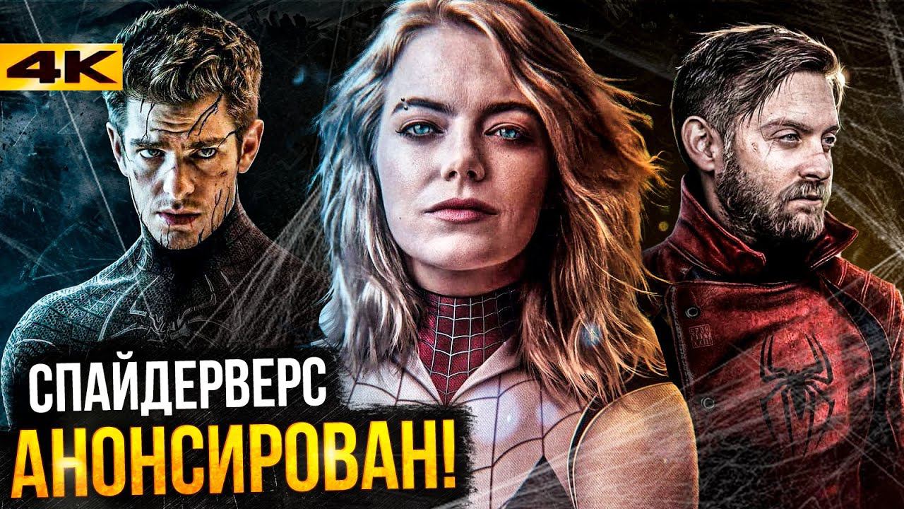 Человек-Паук 3 - Спайдерверс официален! Разбор новостей от Sony. смотреть онлайн