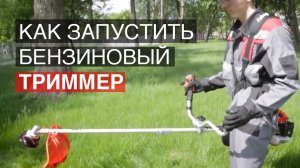 Как запустить бензиновый триммер (мотокосу)