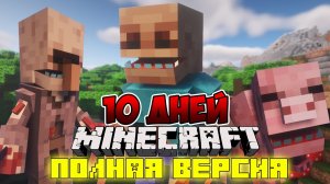 Я прожил 10 дней в мире ПАРАЗИТОВ в майнкрафт ! ФИЛЬМ все серии MINECRAFT SCAPE AND RUN PARASITES