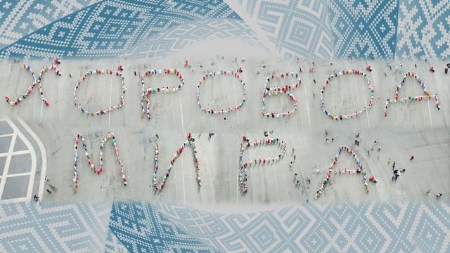Хоровод Мира 2020 - надпись на Дворцовой площади смотреть онлайн