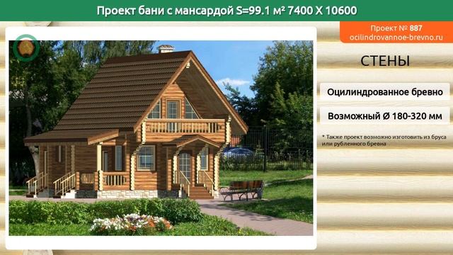 Проект бани № 887 с мансардным этажом 99 м2 7.4 X 10.6 из оцилиндрованного бревна смотреть онлайн