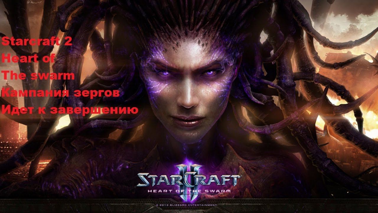Starcraft 2. Heart Of The Swarm. Кампания Зергов. Финал.